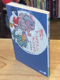 遠野のザシキワラシとオシラサマ