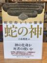 蛇の神 蛇信仰とその源泉 (角川ソフィア文庫)