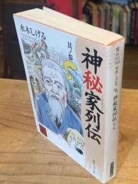 神秘家列伝 其ノ3（其ノ参）