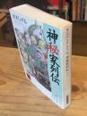 神秘家列伝　其ノ4（其ノ四）
