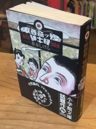 東西奇ッ怪紳士録