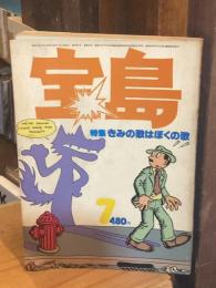 宝島 1977年7月第5巻第7号・通巻43号　特集きみの歌はぼくの歌