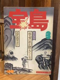 宝島 1978年1月号(第6巻第1号・通巻49号) 特集/宝島が選んだ78のボーケン
