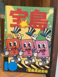 宝島　58号　昭和53年（1978年）10月　特集・宝島流読書術　みつける技術・たのしむ技術・よむ技術