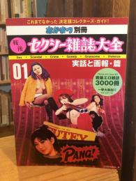 戦後セクシー雑誌大全 : 実話と画報・篇