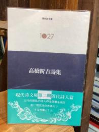 高橋新吉詩集