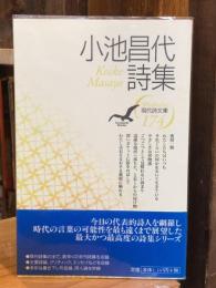小池昌代詩集
