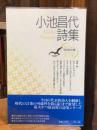 小池昌代詩集