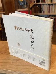 私のうしろを犬が歩いていた : 追悼・吉岡実
