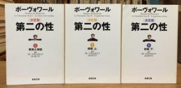 第二の性 決定版　全3巻揃（事実と神話、体験上下巻） ＜新潮文庫＞