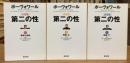 第二の性 決定版　全3巻揃（事実と神話、体験上下巻） ＜新潮文庫＞