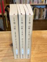 第二の性 決定版　全3巻揃（事実と神話、体験上下巻） ＜新潮文庫＞