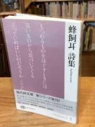 蜂飼耳詩集