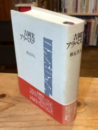 吉岡実アラベスク