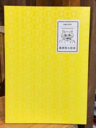 萩原朔太郎展 : 生誕125年