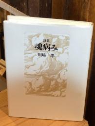 詩集　魂病み