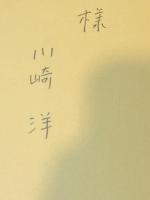 【献呈署名入】食物小屋 : 詩集