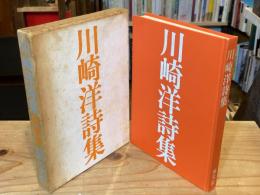 【署名入】川崎洋詩集