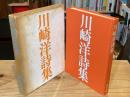 【署名入】川崎洋詩集