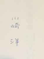 【署名入】川崎洋詩集