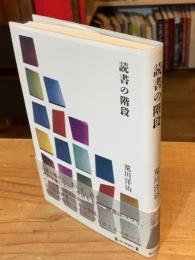 読書の階段