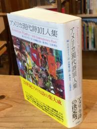 アメリカ現代詩101人集
