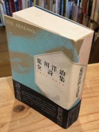 荒川洋治全詩集 : 1971-2000