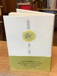 昆虫記　林堂一詩集