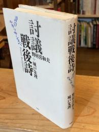 討議戦後詩 : 詩のルネッサンスへ