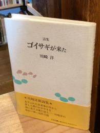 ゴイサギが来た : 詩集