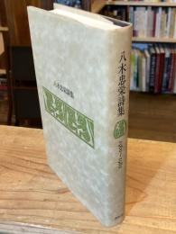 八木忠栄詩集　1960～1982