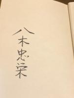 八木忠栄詩集　1960～1982