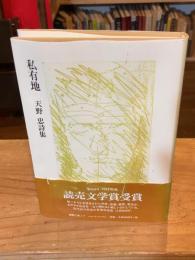私有地 : 天野忠詩集