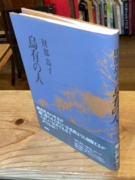 烏有の人 : 財部鳥子詩集