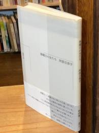 海曜日の女たち