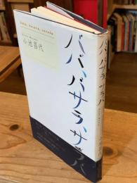 ババ、バサラ、サラバ