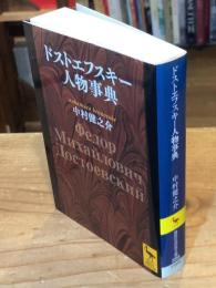 ドストエフスキー人物事典