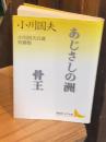 あじさしの洲 : 小川国夫自選短篇集 骨王 : 小川国夫自選短篇集