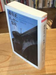 森有正エッセー集成