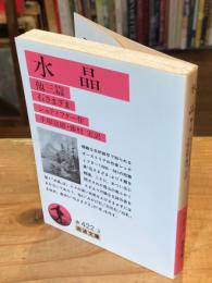 水晶 : 他三篇 石さまざま