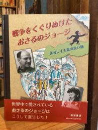 戦争をくぐりぬけたおさるのジョージ : 作者レイ夫妻の長い旅