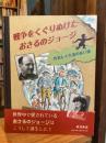 戦争をくぐりぬけたおさるのジョージ : 作者レイ夫妻の長い旅