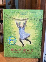遊んで遊んで : リンドグレーンの子ども時代