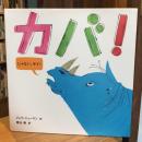 カバ!じゃない、サイ!