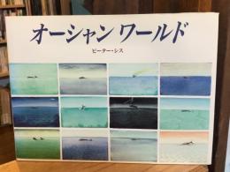 オーシャンワールド