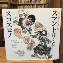 スマントリとスコスロノ : 山からきたふたご : 影絵芝居ワヤンの物語より