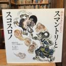 スマントリとスコスロノ : 山からきたふたご : 影絵芝居ワヤンの物語より