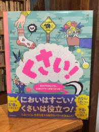 くさい! だれでもなんでも、においパワーがばくはつだ!