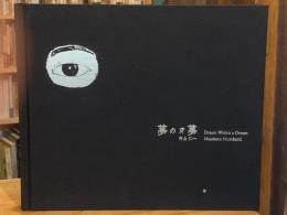 【署名入】夢の又夢