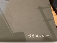 【署名入】夢の又夢